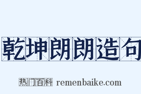 乾坤朗朗造句是什么意思的图片